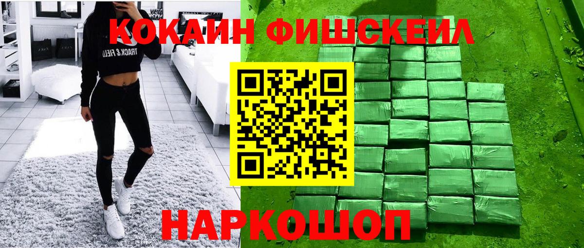 КОКАИН FishScale Алексин