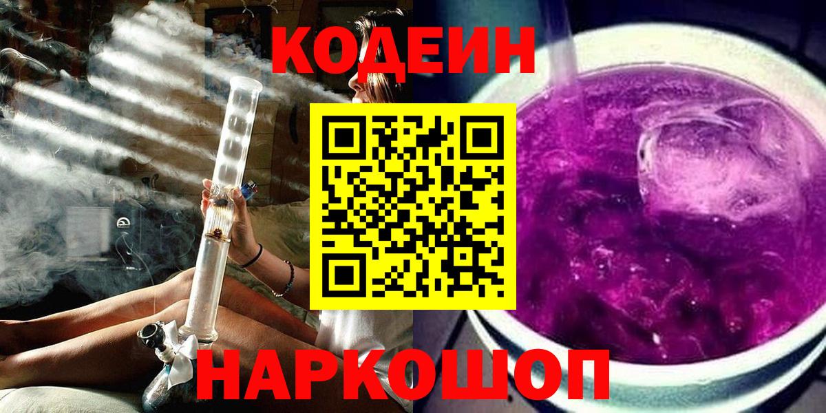Кодеин Purple Drank  Вход с VPN  Алексин 